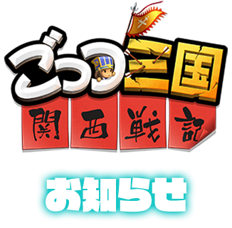 ごっつ三国 関西戦記　お知らせ